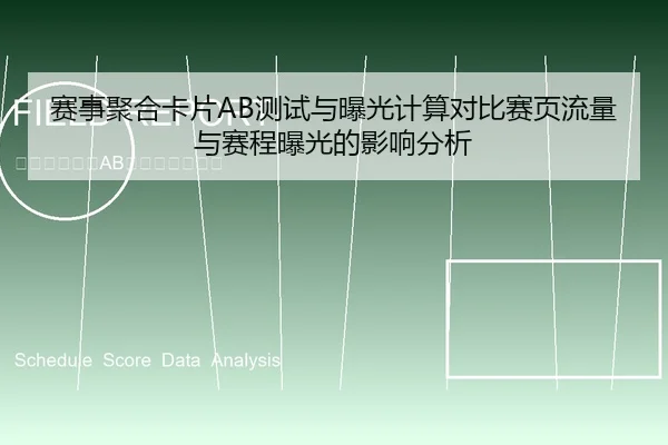 赛事聚合卡片AB测试与曝光计算对比赛页流量与赛程曝光的影响分析